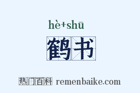 鹤书是什么意思的图片